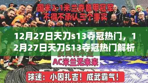 12月27日天刀S13夺冠热门解析,赛场新星预测