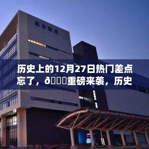 历史上的12月27日,科技巨擘的诞生与高科技产品的全新升级介绍
