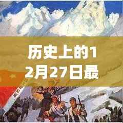 历史上的12月27日热门笔记本游戏盘点，游玩指南与技能进阶四款游戏推荐