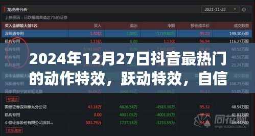 揭秘抖音热门动作特效背后的励志故事,跃动特效与自信之光(2024年12月27日更新)