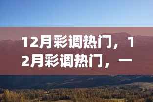 12月彩调热门,探秘自然美景,寻找内心的平和节奏
