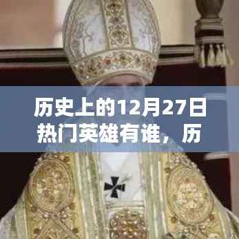历史上的十二月二十七日,璀璨英雄传奇永存