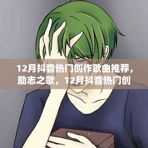 唤醒自信与成就感,12月抖音热门创作歌曲推荐,拥抱变化的力量