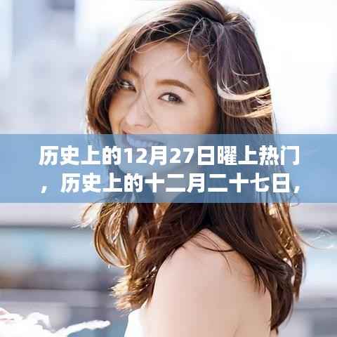 历史上的十二月二十七日,闪耀星辰上榜热门事件回顾
