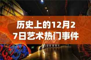 历史上的艺术盛宴,革命性艺术事件与里程碑新品发布回顾——12月27日艺术科技篇