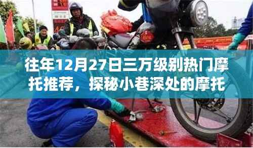 探秘热门摩托秘境，十二月二十七日三万级别摩托推荐