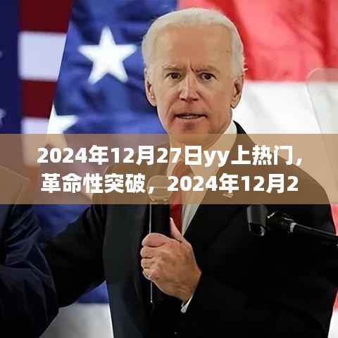 革命性突破,2024年12月27日YY引领科技潮流,全新智能产品震撼发布