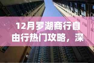 探寻金融盛事，深圳罗湖商行十二月自由行热门攻略
