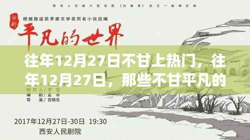小红书成长蜕变记,往年12月27日的不甘岁月