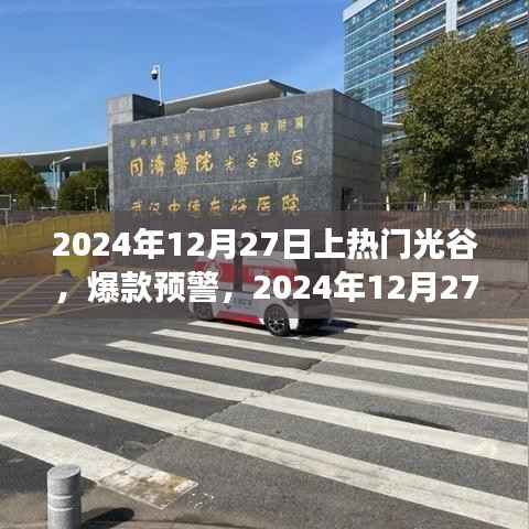 2024年光谷之旅引爆全网热议,热门爆款预警