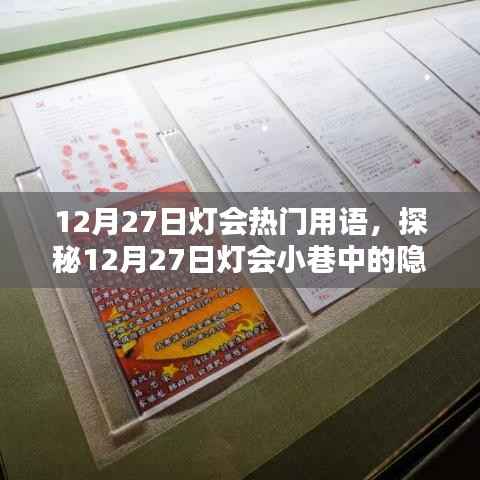 探秘灯会小巷瑰宝,特色小店的奇妙物语在12月27日灯会大放异彩