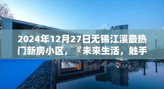 未来生活,触手可及,无锡江溪最热门新房小区高科技产品深度解析