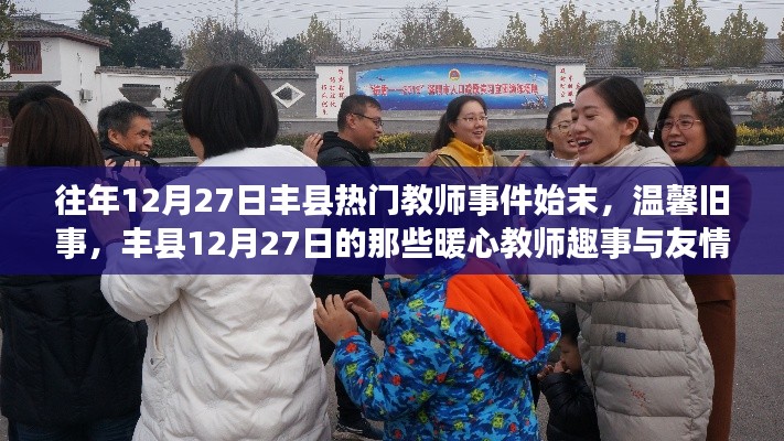 往年12月27日丰县教师事件回顾,暖心趣事与友情岁月的温馨旧事