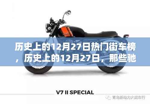 历史上的12月27日街车风云榜,驰骋街头的热门车型盘点