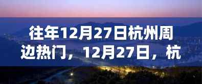 12月27日杭州周边秘境探秘,与自然共舞的心灵之旅