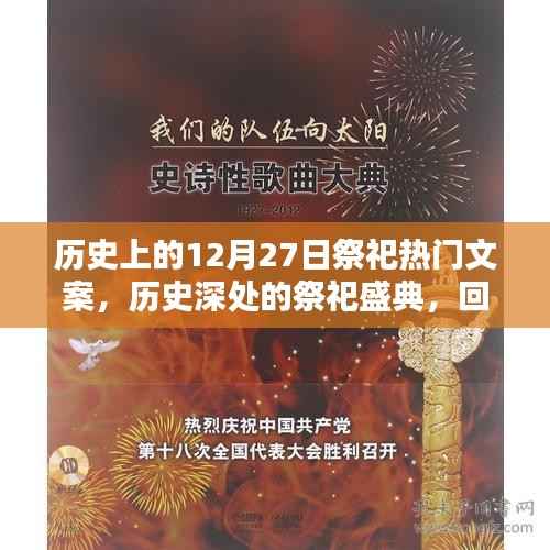 回望辉煌印记,历史上的祭祀盛典——十二月二十七日的祭祀文案集萃