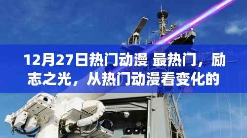 12月27日热门动漫,励志之光,自信与成长的力量展现变化旋律