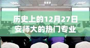 安师大热门专业历史回顾,探寻温馨专业记忆之旅的十二月二十七日