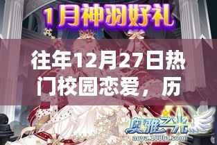 历年12月27日校园恋爱热点深度解析与回顾