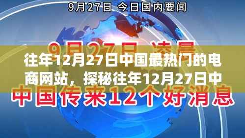 探秘中国电商巨头背后的秘密,特色电商小店的独特魅力与往年12月27日的繁荣景象