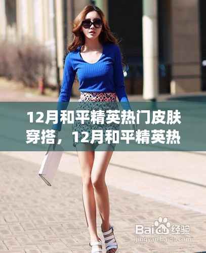 12月和平精英热门皮肤穿搭指南，展现自信，闪耀战场，成就无限可能！