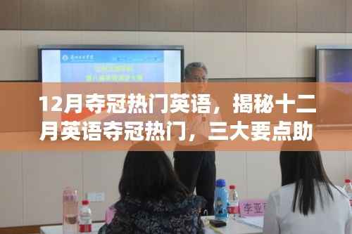 揭秘十二月英语夺冠热门,三大要点助你走向成功之路