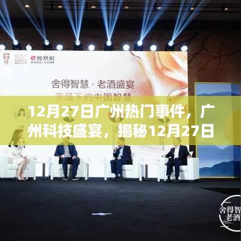 揭秘广州科技盛宴,新品发布重塑未来生活体验,广州科技盛事回顾(12月27日)