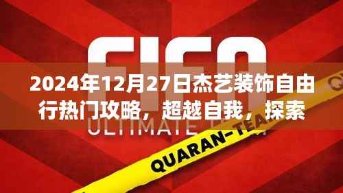 超越自我,探索杰艺装饰之旅,热门攻略与励志启示,2024年12月27日杰艺装饰自由行指南