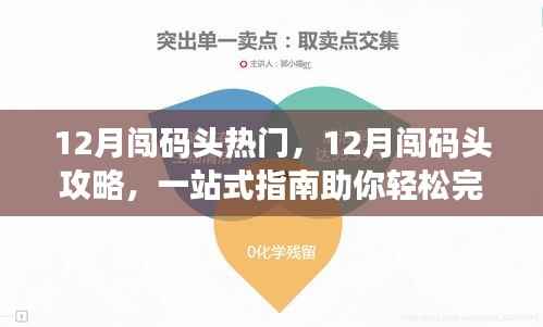 一站式攻略,轻松闯码头,实现十二月目标之旅
