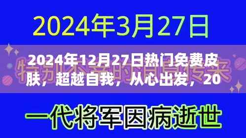 超越自我,从心出发,2024年12月27日热门免费皮肤赋予你自信与力量之源