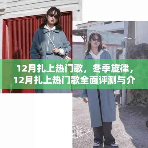 冬季旋律,热门歌曲全面评测与介绍