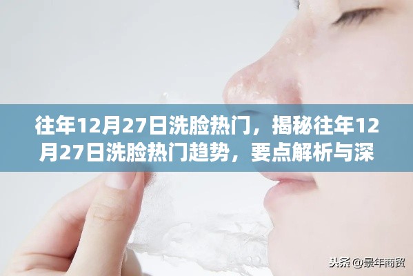 揭秘往年12月27日洗脸热门趋势,深度解析与探讨的要点解析