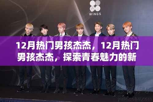 探索青春魅力的新星之路,揭秘杰杰的热门男孩之路