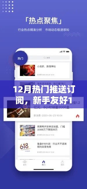 新手友好指南,12月热门推送订阅全攻略,轻松掌握资讯订阅技巧,成为资讯达人!