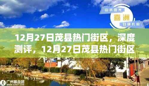 12月27日茂县热门街区深度体验与测评,独特之旅启程