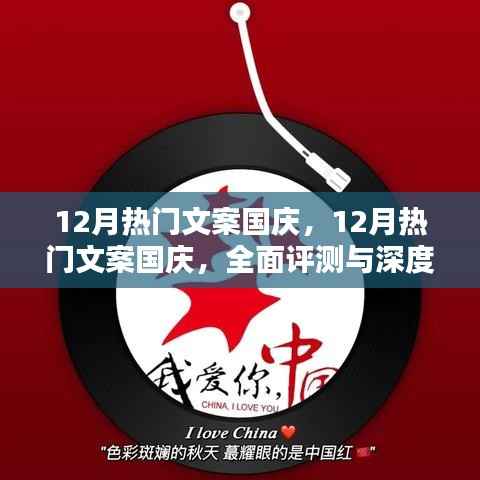 国庆盛典文案深度解析与评测,十二月的热门之选