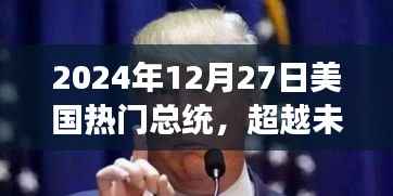 自信与成就的力量,揭秘美国热门总统的成长之路至2024年