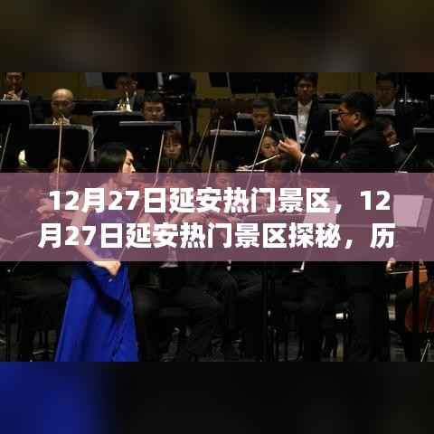 12月27日延安热门景区探秘,历史与自然的交响乐章