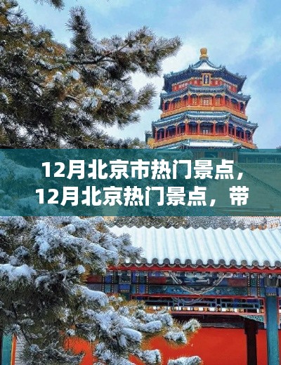 12月北京热门景点盘点,古都冬日的魅力之旅!