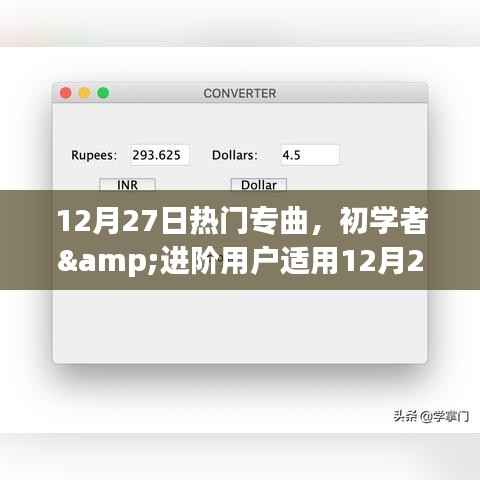 12月27日热门专曲探索与欣赏指南,初学者与进阶用户的音乐之旅