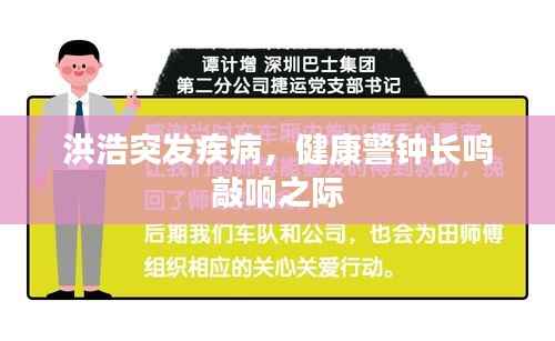 洪浩突发疾病,健康警钟长鸣敲响之际