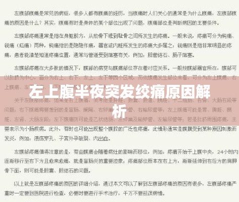 左上腹半夜突发绞痛原因解析