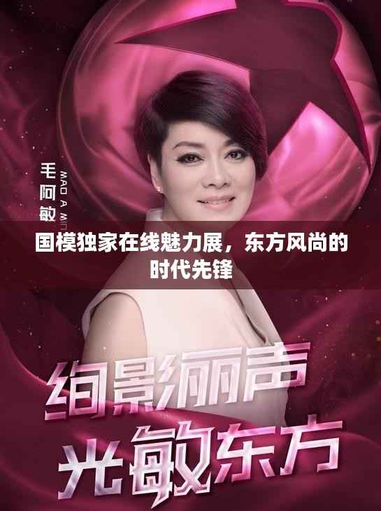 国模独家在线魅力展,东方风尚的时代先锋