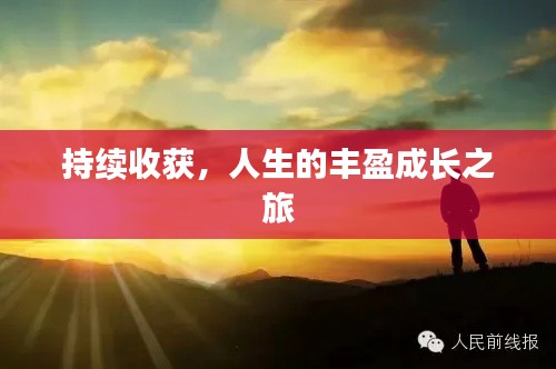 持续收获,人生的丰盈成长之旅