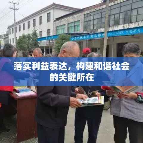 落实利益表达,构建和谐社会的关键所在