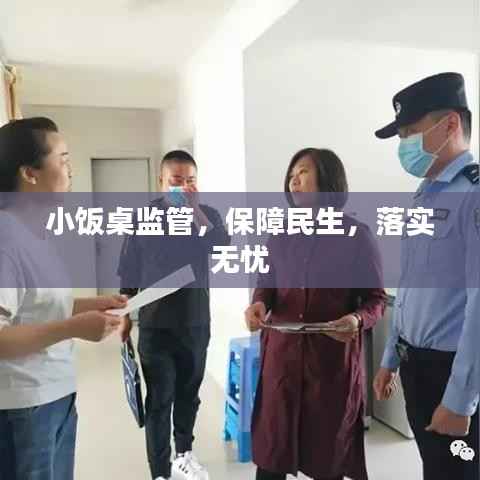 小饭桌监管,保障民生,落实无忧