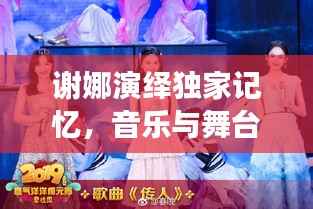 谢娜演绎独家记忆,音乐与舞台的绝妙交融