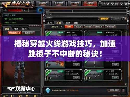揭秘穿越火线游戏技巧,加速跳板子不中断的秘诀!