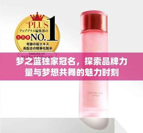 梦之蓝独家冠名,探索品牌力量与梦想共舞的魅力时刻