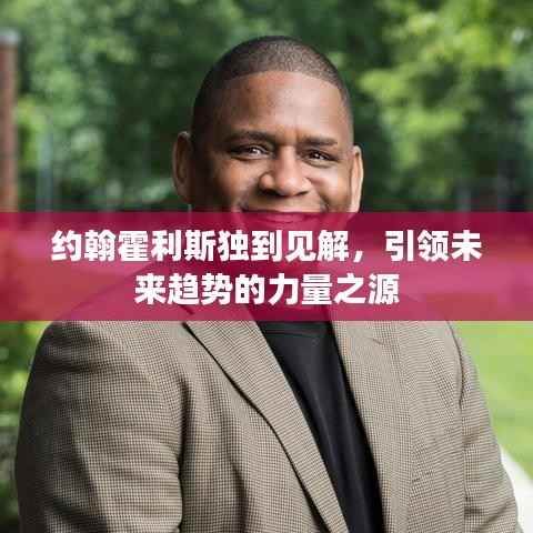 约翰霍利斯独到见解,引领未来趋势的力量之源